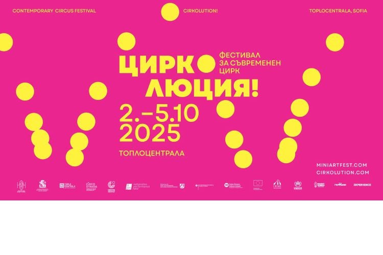 В магията на ЦИРКОЛЮЦИЯ