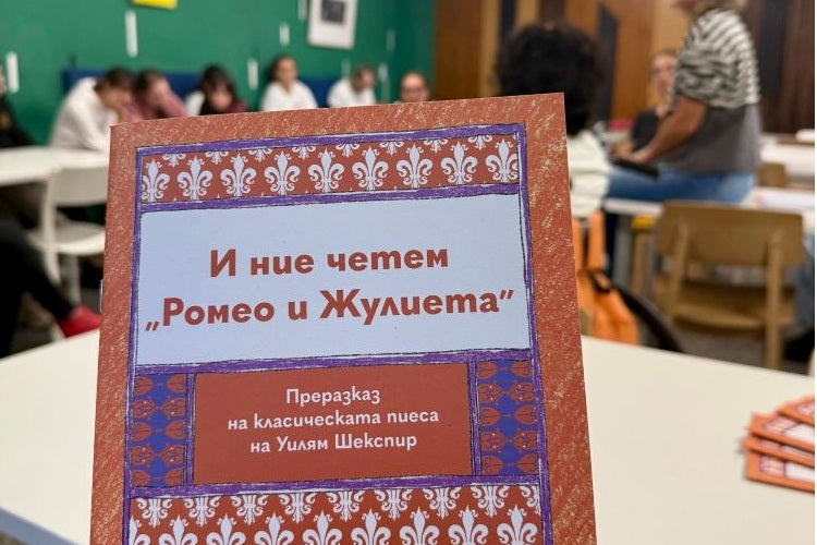 И ние четем Ромео и Жулиета