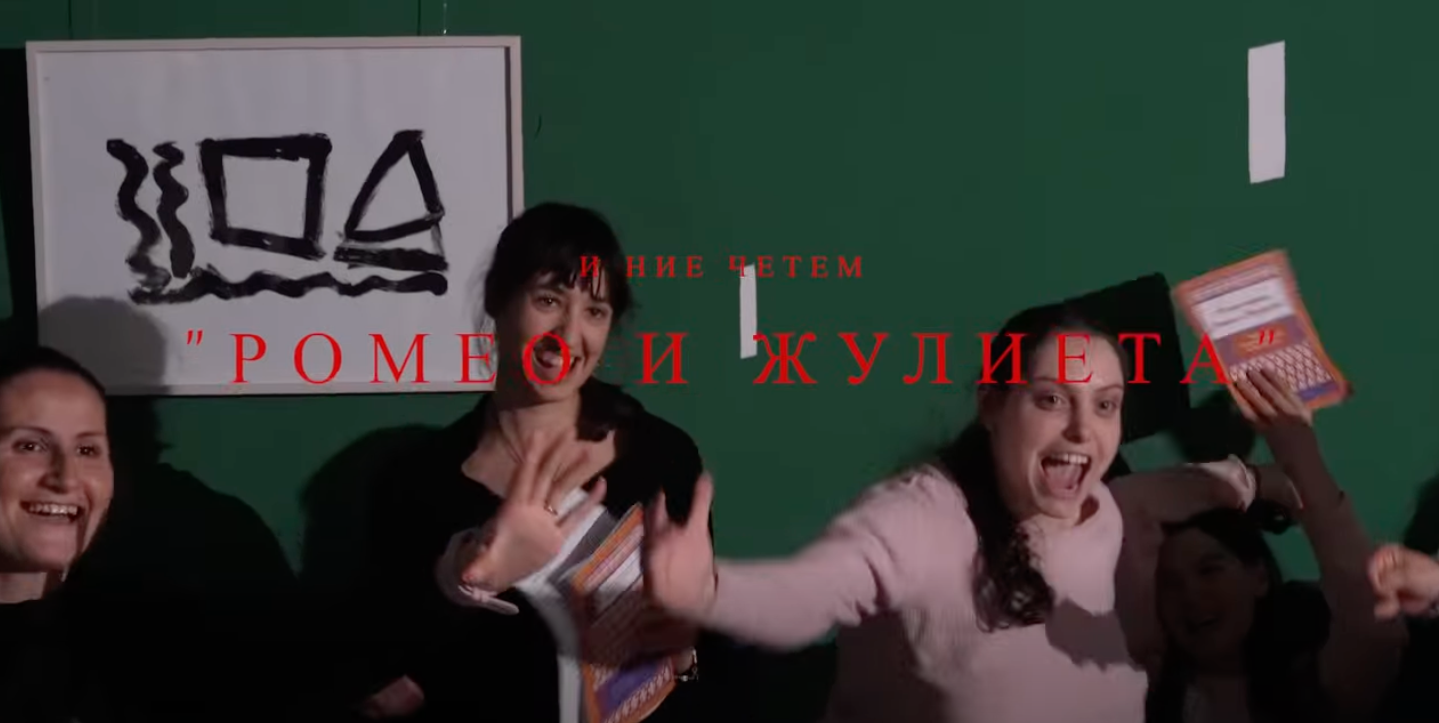 Откъс зад кулисите – преди и по време на представянето на „И ние четем „Ромео и Жулиета“