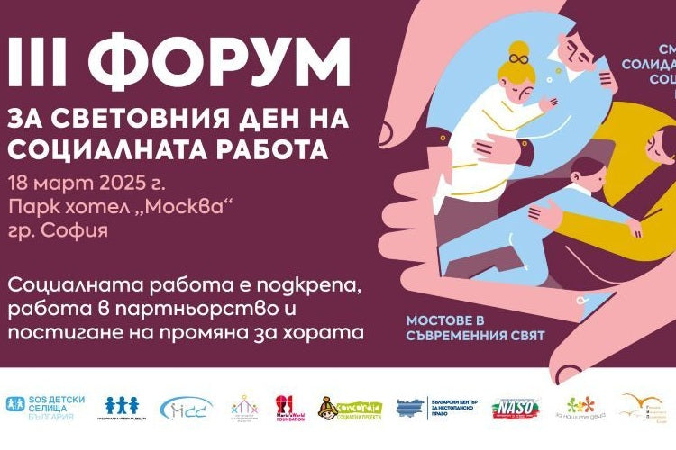 Форум „Смелост, солидарност, социална работа“ - 18 март 2025 г.