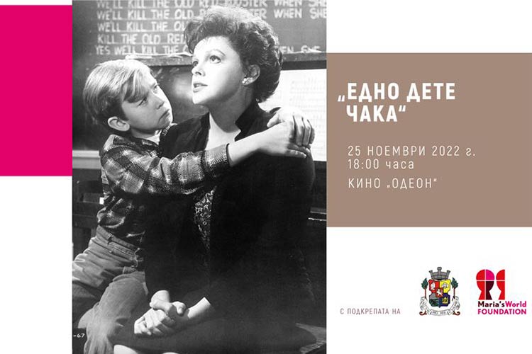 Филми за достоен живот: „Едно дете чака“